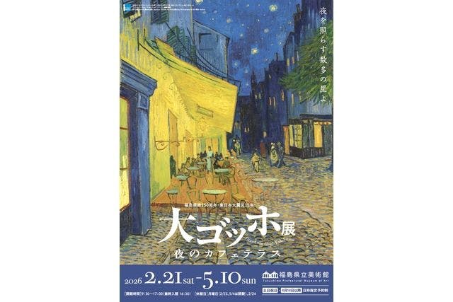 【前売券｜平日】福島県政150周年・東日本大震災15年大ゴッホ展夜のカフェテラス＠福島県立美術館