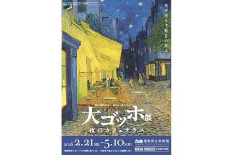 【観覧券｜平日】福島県政150周年・東日本大震災15年大ゴッホ展夜のカフェテラス＠福島県立美術館