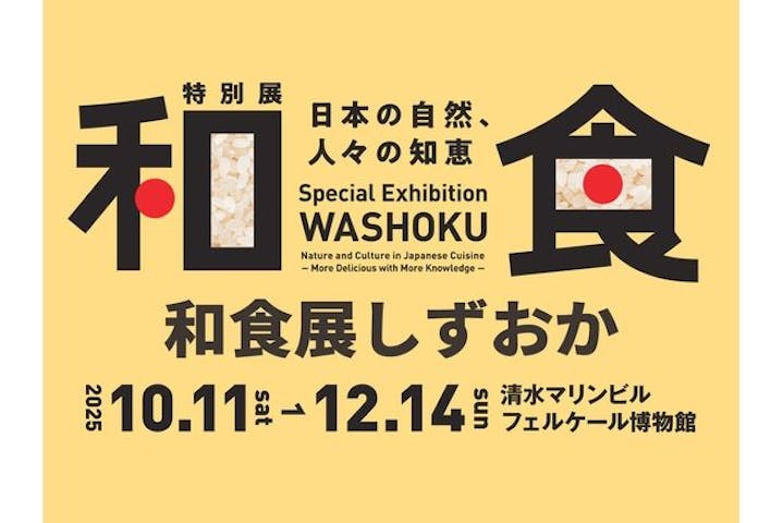 特別展「和食～日本の自然、人々の知恵～」＠静岡