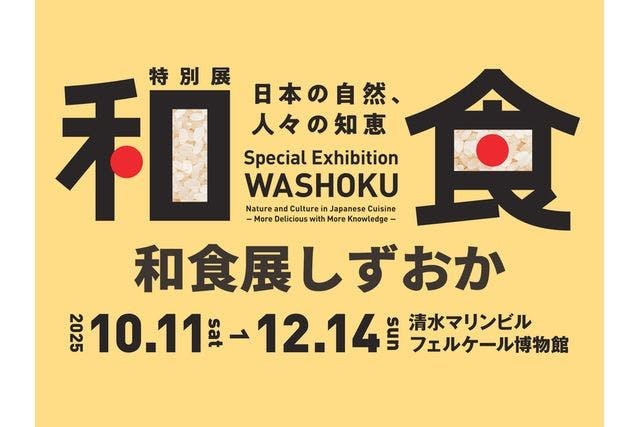 【当日券】特別展「和食～日本の自然、人々の知恵～」＠静岡