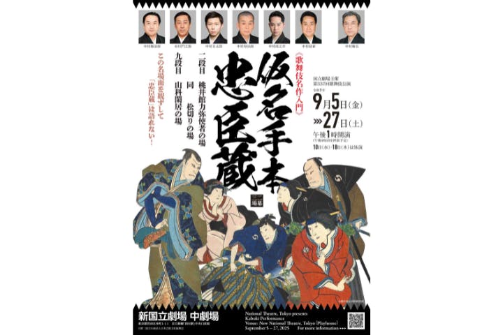 4%割引】令和7年9月歌舞伎公演『仮名手本忠臣蔵』二段目・九段目