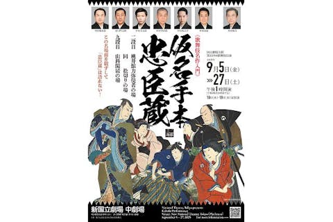 二等席】令和7年9月歌舞伎公演『仮名手本忠臣蔵』二段目・九段目