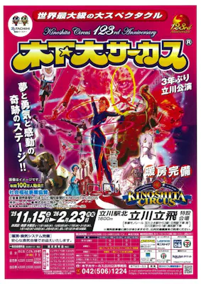 木下大サーカス立川公演｜割引チケット・クーポンならアソビュー！