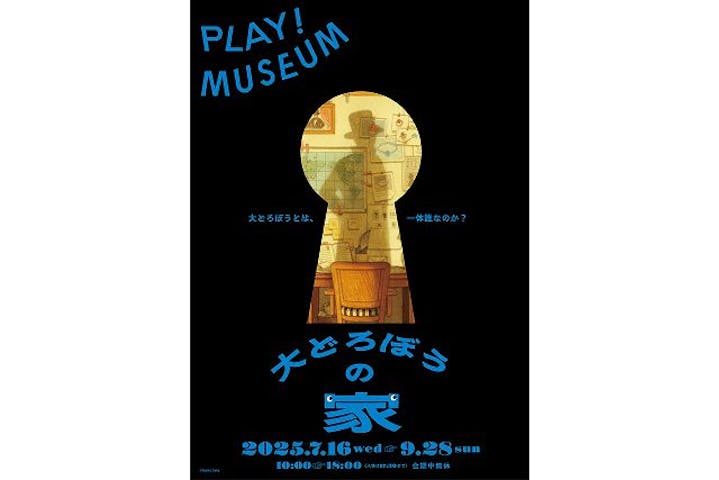 大どろぼうの家