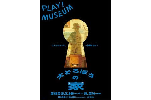 【アソビュー！限定割引】「大どろぼうの家」展　入場チケット（大人1名＋中小学生2名）