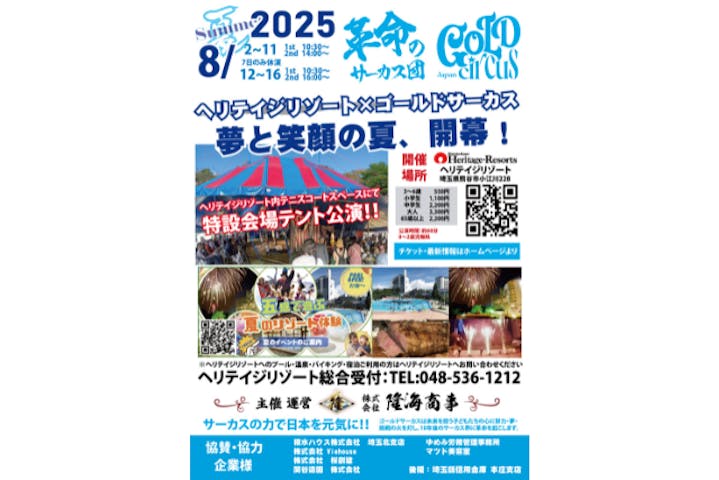 ゴールドサーカス熊谷市ヘリテイジリゾート夏公演