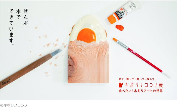 キボリノコンノ展 食べたい！木彫りアートの世界