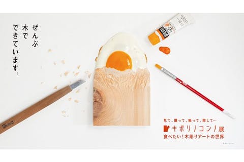 【前売券】キボリノコンノ展 食べたい！木彫りアートの世界（9/13～11/9開催）