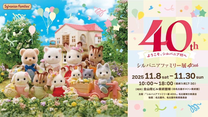 シルバニアファミリー展40th