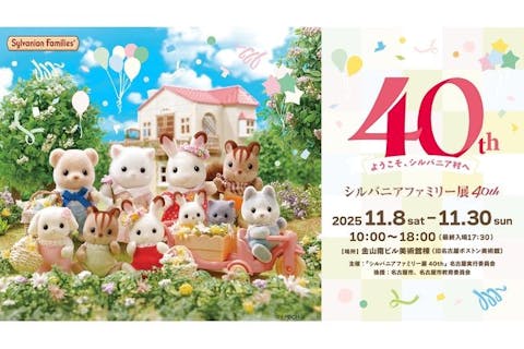 【前売券】シルバニアファミリー展40th　名古屋会場