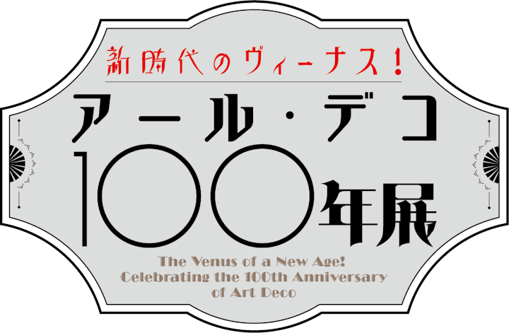 新時代のヴィーナス！　アール・デコ100年展