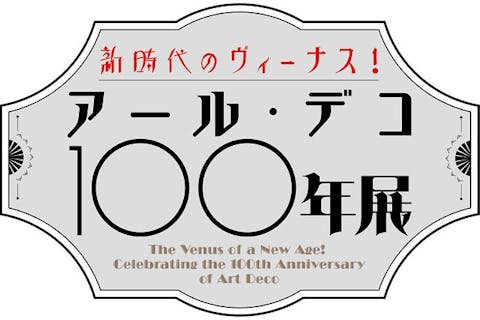 【前売券】新時代のヴィーナス！アール・デコ100年展
