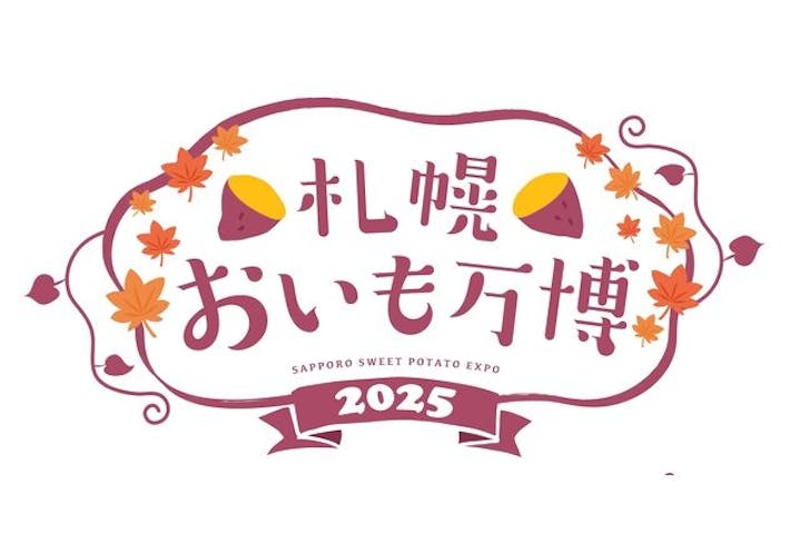 札幌おいも万博2025