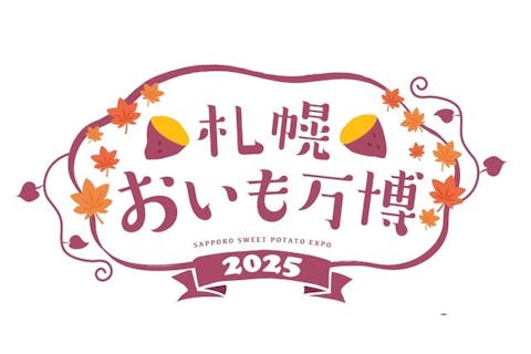 【当日券】札幌おいも万博2025（9/5〜/9/7開催）