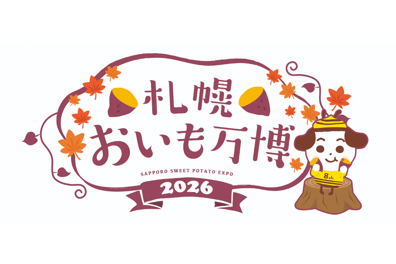 【当日券】札幌おいも万博2026 （9/4～9/7開催）