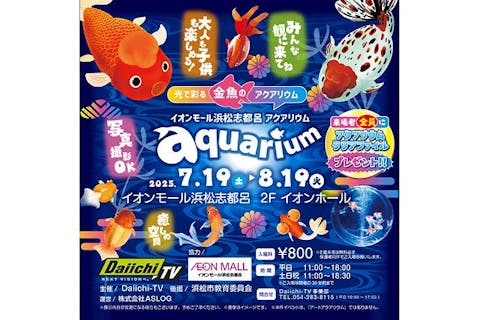 光で彩る金魚のアクアリウム イオンモール浜松志都呂aquarium