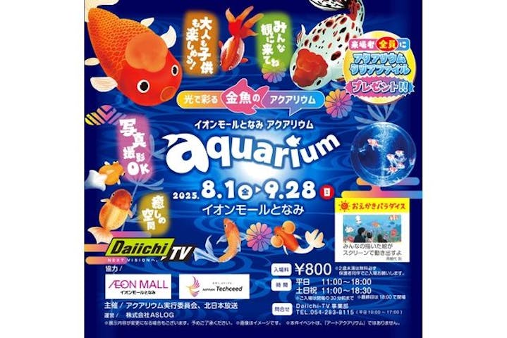 光で彩る金魚のアクアリウム イオンモールとなみ aquarium