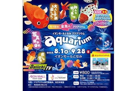 光で彩る金魚のアクアリウム イオンモールとなみ aquarium