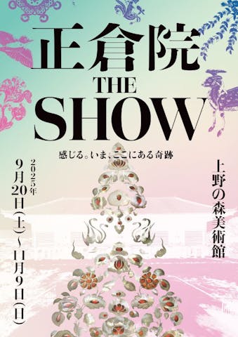 正倉院 THE SHOW ―感じる。いま、ここにある奇跡―　@上野の森美術館