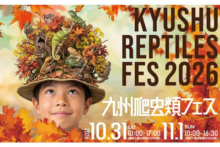 九州爬虫類フェス2026