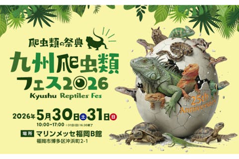 【前売券】九州爬虫類フェス2026　＠マリンメッセ福岡B館（5/30・31開催）