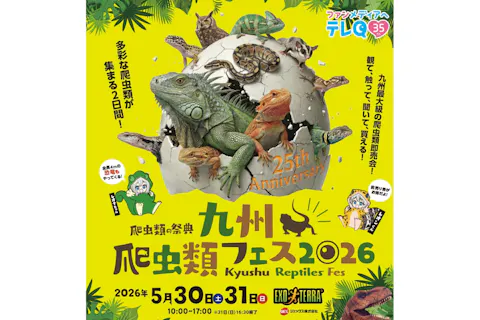 【当日券】九州爬虫類フェス2026　＠マリンメッセ福岡B館（5/30・31開催）