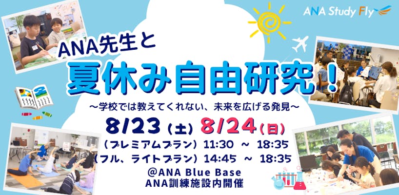 ANA Study Fly｜割引チケット・クーポンならアソビュー！