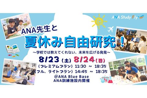 【プレミアムプラン】ANA先生と夏休み自由研究！～学校では教えてくれない、未来を広げる発見～
