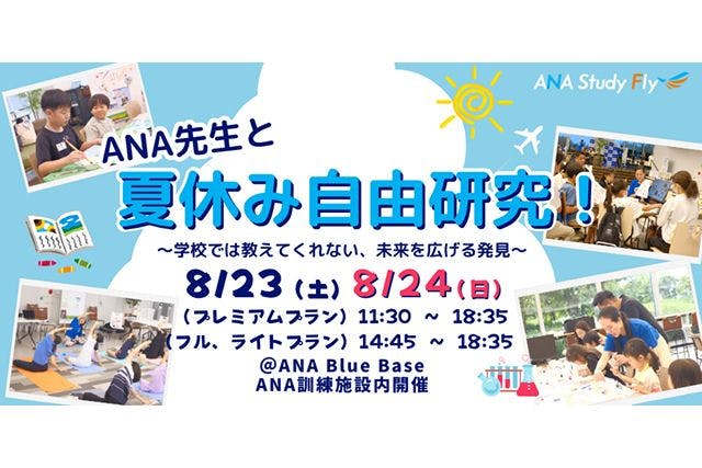 【ライトプラン】ANA先生と夏休み自由研究！～学校では教えてくれない、未来を広げる発見～
