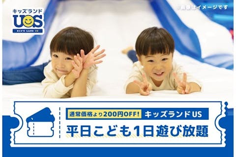 【平日・200円OFF】こども1日遊び放題 キッズランドUS 三重鈴鹿店