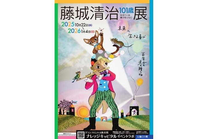 藤城清治101歳展　生きている喜びをともに