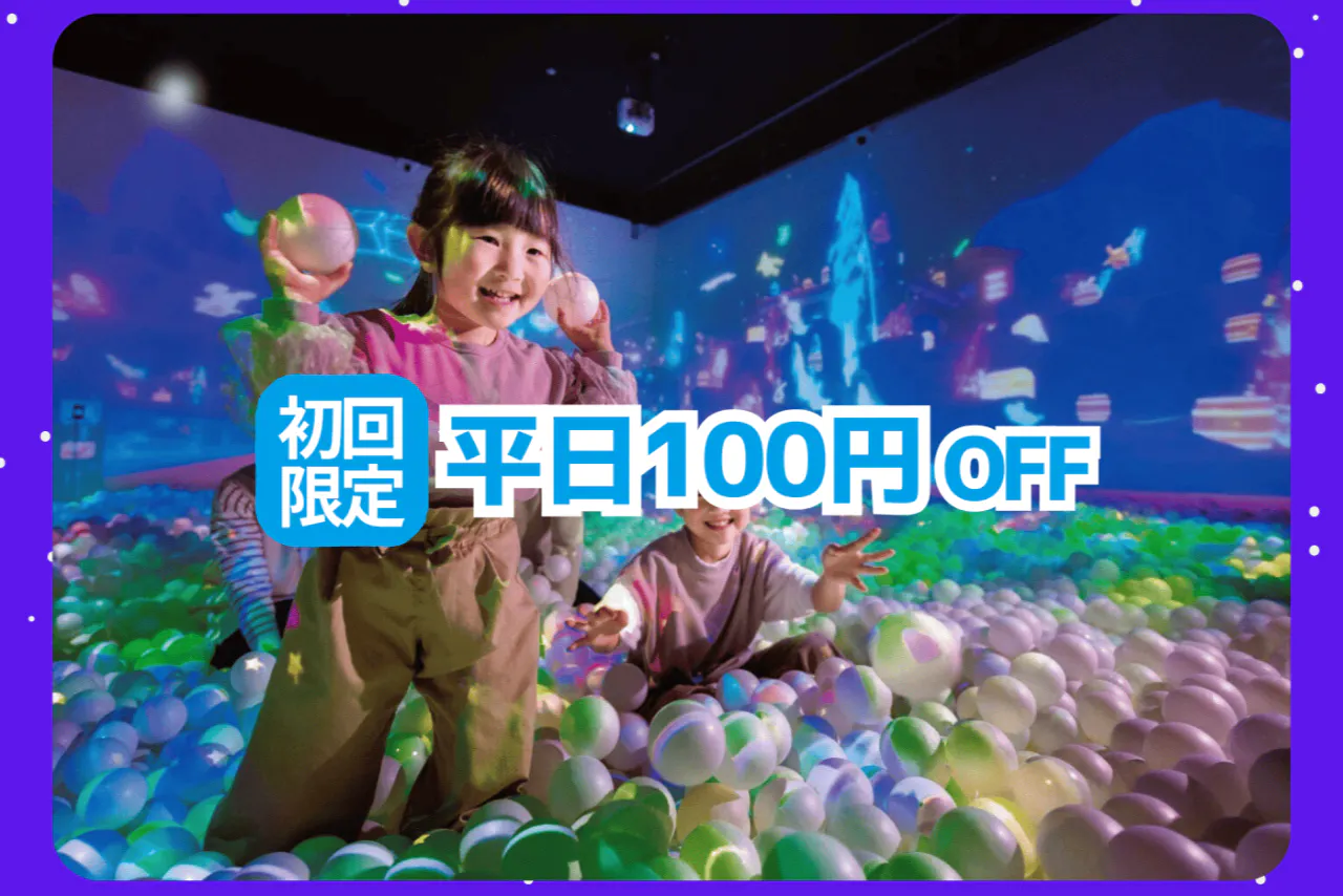 【平日：初回限定100円割引】リトルプラネット ららぽーと立川立飛  入場チケット