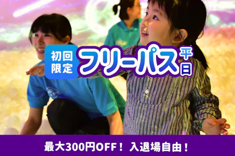 【初回限定】平日・最大300円引き！リトルプラネット ららぽーと立川立飛 フリーパス