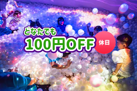 【3/16~4/6】100円引き!  ららぽーと立川立飛（60分/フリーパス）