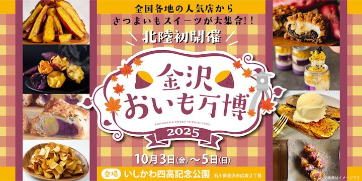 金沢おいも万博2025