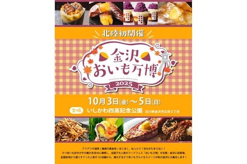 【前売券】金沢おいも万博2025（10/3～10/5開催）