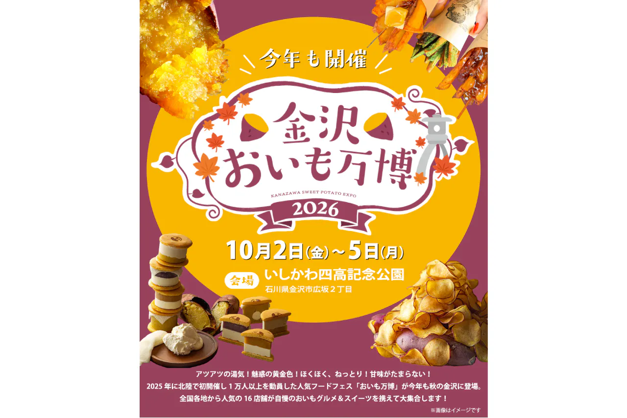 【前売券】金沢おいも万博2026（10/2～10/5開催）