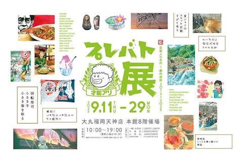 【前売券】プレバト才能アリ展 福岡会場※9/11(木)～15(月)の10:00～11:59は利用不可
