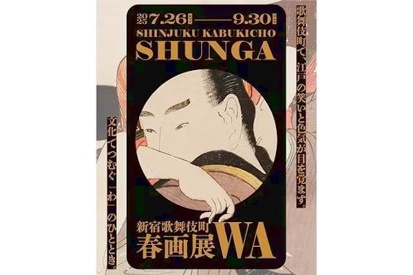 新宿歌舞伎町春画展ー文化でつむぐ「わ」のひととき。｜割引チケット