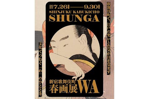 【日付指定券】新宿歌舞伎町春画展ー文化でつむぐ「わ」のひととき。※10/5まで会期延長！