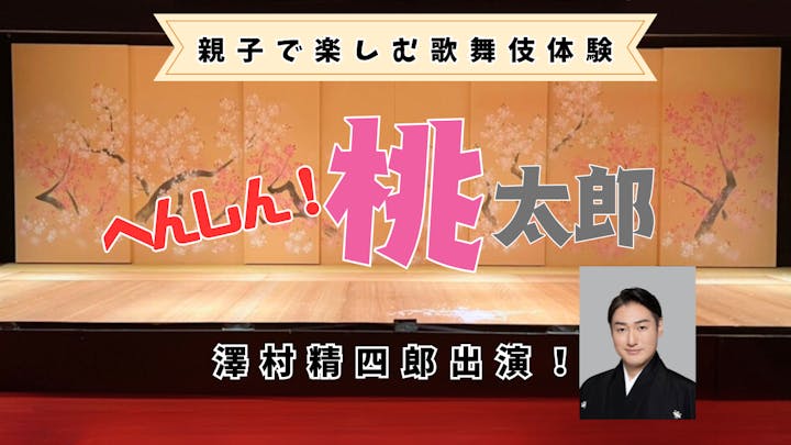 親子で楽しむ歌舞伎体験イベント「へんしん！桃太郎」
