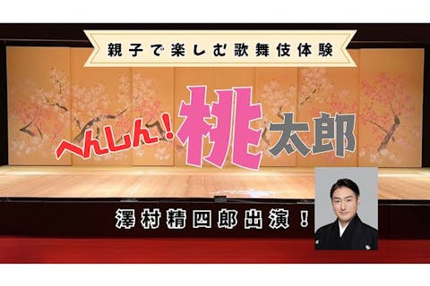 親子で楽しむ歌舞伎体験「へんしん！桃太郎」＠歌舞伎座ホール（歌舞伎座タワー5階）
