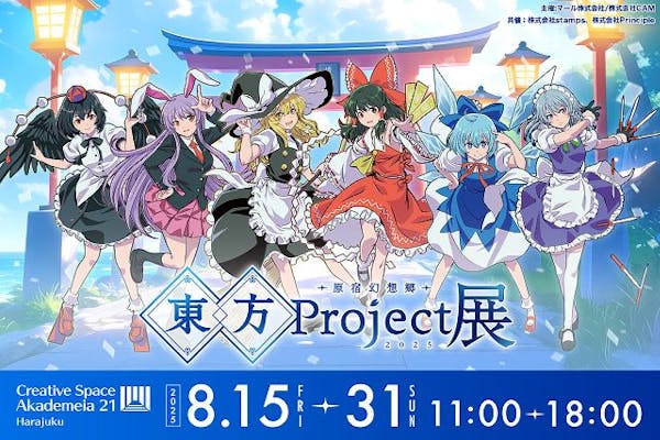 東方Project展 原宿幻想郷 2025｜アソビュー！