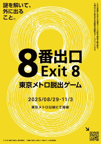 映画「8番出口」東京メトロ脱出ゲーム