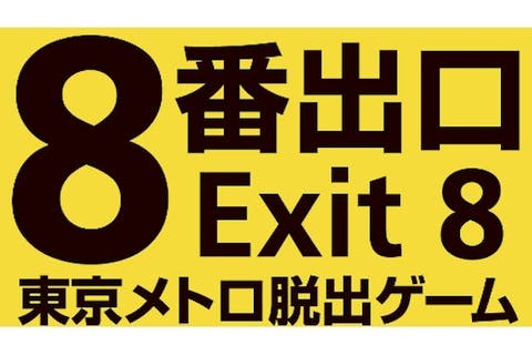 【新宿】映画「8番出口」東京メトロ脱出ゲーム　※8/29〜11/3開催