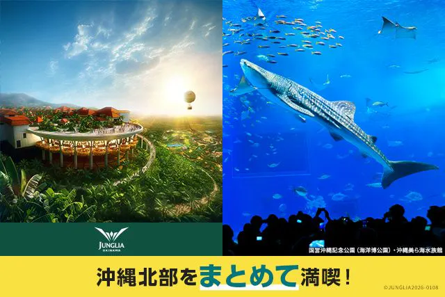 北部満喫セット券　JUNGLIA　OKINAWA×沖縄美ら海水族館