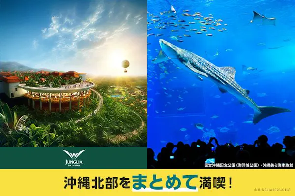 北部満喫セット券 JUNGLIA OKINAWA×沖縄美ら海水族館｜アソビュー！
