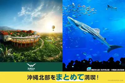 北部満喫セット券 JUNGLIA OKINAWA×沖縄美ら海水族館｜アソビュー！