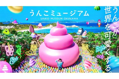 沖縄】うんこミュージアム OKINAWA WEB入場チケット｜アソビュー！