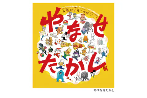 当日券】やなせたかし展 人生はよろこばせごっこ｜アソビュー！
